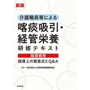 介護職員等による喀痰吸引・経管栄養研修テキスト指導者用 指導上の留意点とQ&A/全国訪問看護事業協会｜boox