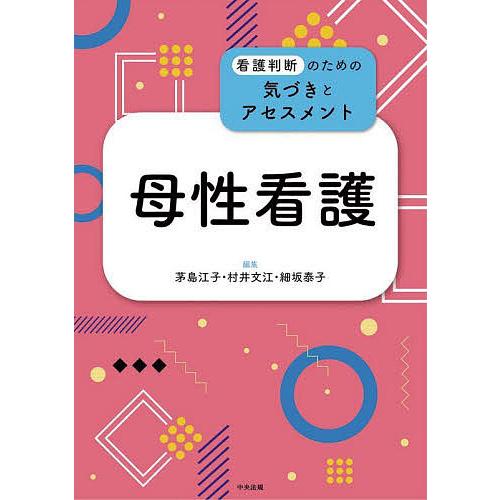 母性看護/茅島江子/村井文江/細坂泰子