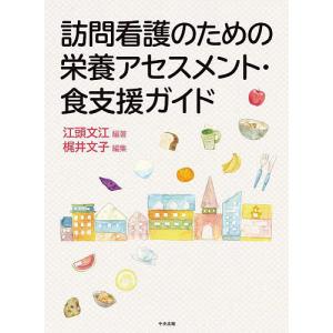 訪問看護のための栄養アセスメント・食支援ガイド/江頭文江/梶井文子｜boox