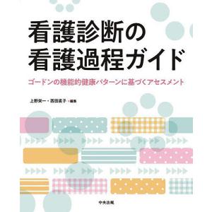 看護診断の看護過程ガイド ゴードンの機能的健康パターンに基づくアセスメント/上野栄一/西田直子｜boox