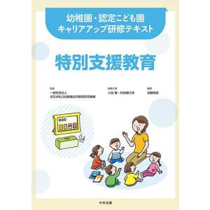 特別支援教育/加藤篤彦/小田豊/代表秋田喜代美