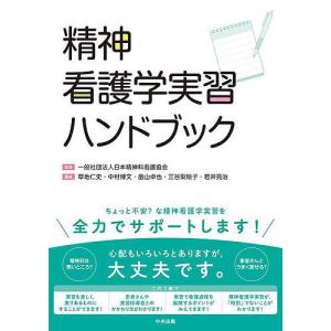 精神看護学実習ハンドブック/日本精神科看護協会/草地仁史/中村博文