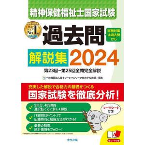 精神保健福祉士国家試験過去問解説集 2024/日本ソーシャルワーク教育学校連盟