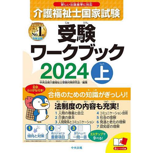 介護福祉士国家試験受験ワークブック 2024上/中央法規介護福祉士受験対策研究会