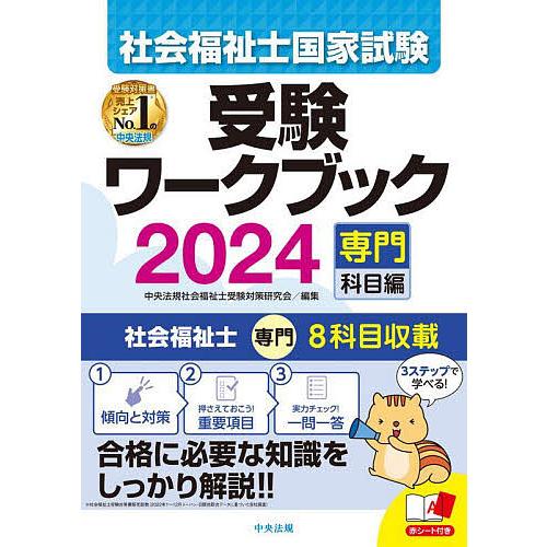 社会福祉士国家試験受験ワークブック 2024専門科目編/中央法規社会福祉士受験対策研究会