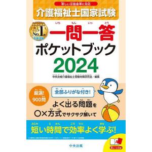 介護福祉士国家試験一問一答ポケットブック 2024/中央法規介護福祉士受験対策研究会｜boox