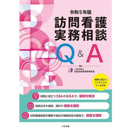 訪問看護実務相談Q&amp;A 令和5年版/全国訪問看護事業協会