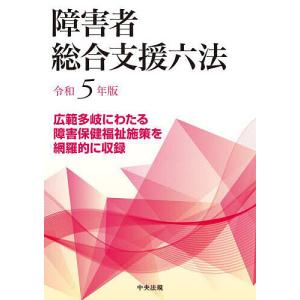 障害者総合支援六法 令和5年版｜boox