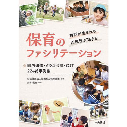 保育のファシリテーション 対話が生まれる・同僚性が高まる 園内研修・クラス会議・OJT 22の好事例...