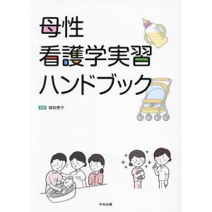母性看護学実習ハンドブック/細坂泰子｜boox