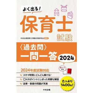 よく出る!保育士試験〈過去問〉一問一答 2024/中央法規保育士受験対策研究会