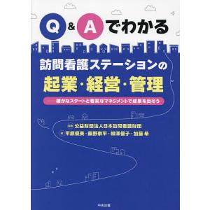 Q&Aでわかる訪問看護ステーションの起業・経営・管理