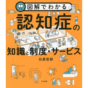 図解でわかる認知症の知識と制度・サービス/石原哲郎｜boox