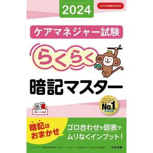 ケアマネジャー試験らくらく暗記マスター 2024/中央法規ケアマネジャー受験対策研究会｜boox