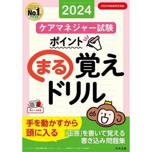 ケアマネジャー試験ポイントまる覚えドリル 2024/中央法規ケアマネジャー受験対策研究会｜boox