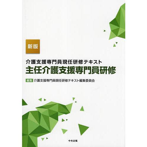 介護支援専門員現任研修テキスト主任介護支援専門員研修/介護支援専門員現任研修テキスト編集委員会