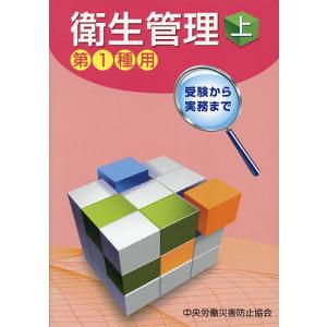 衛生管理 第1種用 上 受験から実務まで/中央労働災害防止協会｜boox