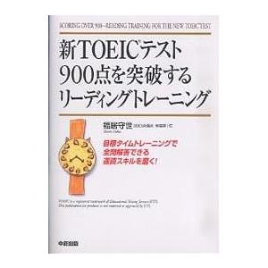 新TOEICテスト900点を突破するリーディングトレーニング/福居守世