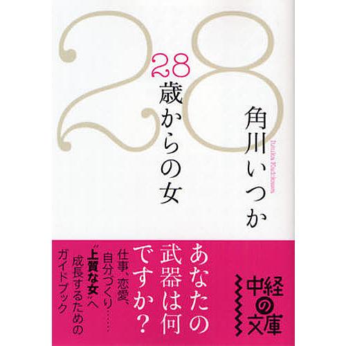 28歳からの女/角川いつか