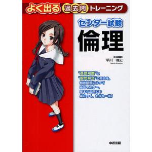 センター試験倫理よく出る過去問トレーニング/平川唯史｜boox