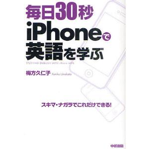 毎日30秒iPhoneで英語を学ぶ/梅方久仁子｜boox