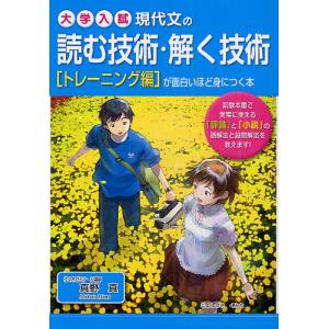 日曜はクーポン有 現代文の読む技術 解く技術が面白いほど身につく本 大学入試 トレーニング編 真野真 ウィルマート