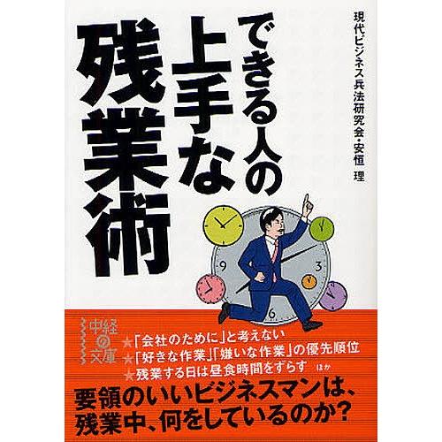 できる人の上手な残業術/現代ビジネス兵法研究会/安恒理