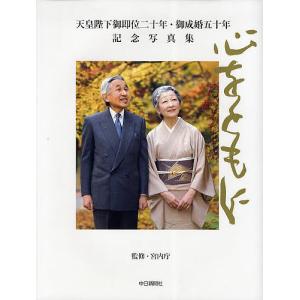 天皇陛下御即位二十年・御成婚五十年記念写真集 心をともに/宮内庁｜boox