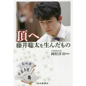 頂へ 藤井聡太を生んだもの/岡村淳司｜boox