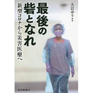 最後の砦となれ 新型コロナから災害医療へ/大岩ゆり