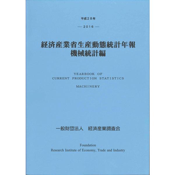 経済産業省生産動態統計年報 機械統計編 平成28年/経済産業調査会