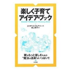 楽しく子育てアイデア ブック/エリザベス クレアリー/田上時子