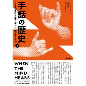 手話の歴史 ろう者が手話を生み、奪われ、取り戻すまで 下/ハーラン・レイン/斉藤渡/前田浩｜boox