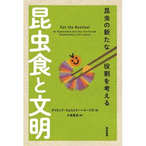 昆虫食と文明 昆虫の新たな役割を考える/デイビッド・ウォルトナー＝テーブズ/片岡夏実｜boox