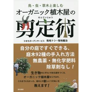 オーガニック植木屋の剪定術 鳥・虫・草木と楽しむ/ひきちガーデンサービス｜boox