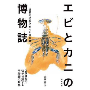 エビとカニの博物誌　世界の切手になった甲殻類　３００枚の切手で旅する甲殻類の世界/大森信