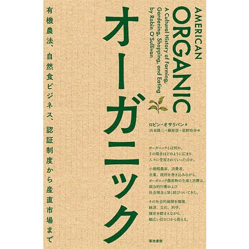 オーガニック 有機農法、自然食ビジネス、認証制度から産直市場まで/ロビン・オサリバン/浜本隆三/藤原...