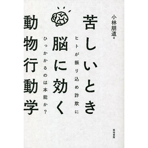 苦しいとき脳に効く動物行動学 ヒトが振り込め詐欺にひっかかるのは本能か?/小林朋道