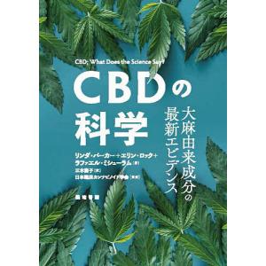 CBDの科学 大麻由来成分の最新エビデンス/リンダ・パーカー/エリン・ロック/ラファエル・ミシューラム