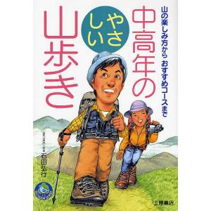 中高年のやさしい山歩き 山の楽しみ方からおすすめコースまで/石田弘行｜boox