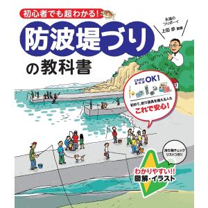 初心者でも超わかる!防波堤づりの教科書 防波堤づりを安全に&amp;思い切り楽しむための必携本!/上田歩/土屋書店編集部