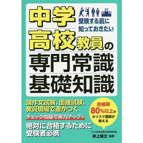 中学・高校教員の専門常識&amp;基礎知識 受験する前に知っておきたい/岸上隆文