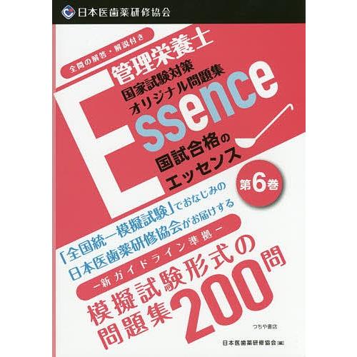 管理栄養士国試合格のエッセンス 管理栄養士国家試験対策オリジナル問題集 6/日本医歯薬研修協会管理栄...