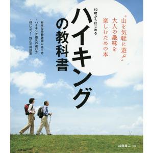 50歳からはじめるハイキングの教科書 安全にハイキングを楽しむための基礎知識がギッシリ/加藤庸二/土屋書店編集部