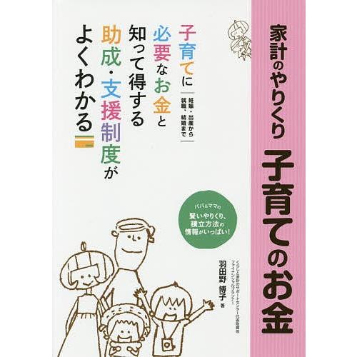 家計のやりくり子育てのお金 しあわせ生活ガイド 楽しく充実した子育てがしたいママ・パパの応援ブック!...