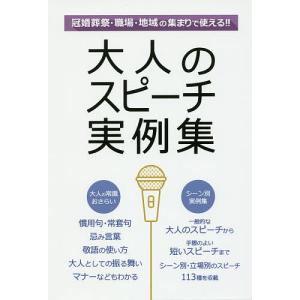 大人のスピーチ実例集　冠婚葬祭　職場　地域の集まりで使える！！　一般的な大人のスピーチから手際のよい短いスピーチまでシーン別・