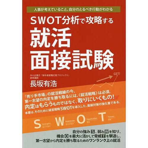 SWOT分析で攻略する就活面接試験/長坂有浩