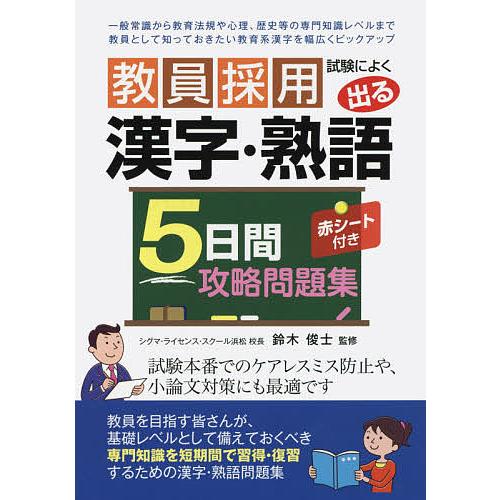 教員採用試験によく出る漢字・熟語5日間攻略問題集/鈴木俊士
