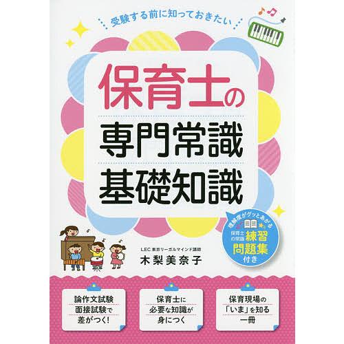 保育士の専門常識・基礎知識 受験する前に知っておきたい/木梨美奈子