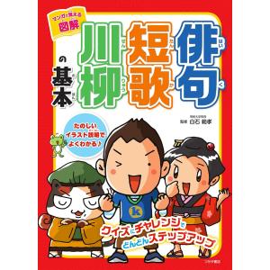 マンガで覚える図解俳句短歌川柳の基本/白石範孝